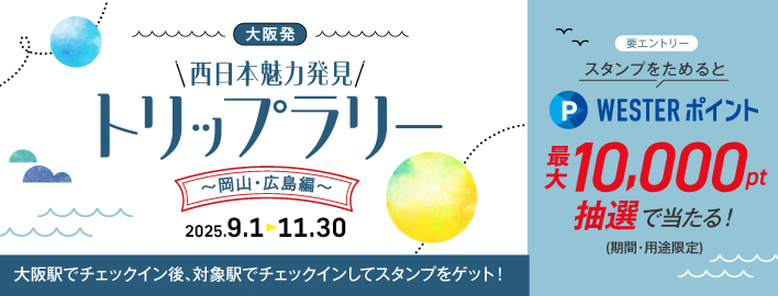 西日本魅力発見トリップラリー / 実施期間：9/1～11/30