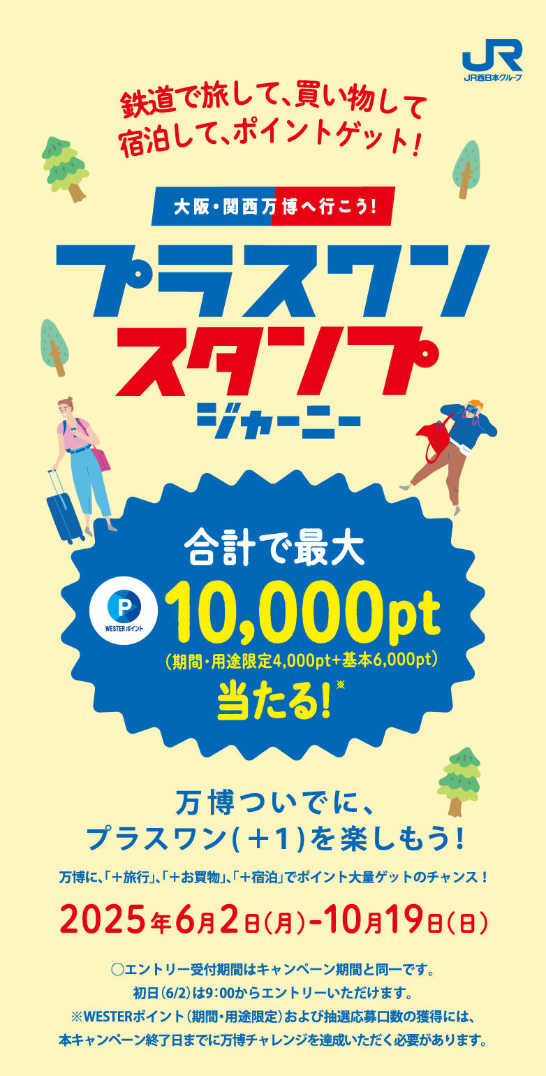 プラスワンスタンプジャーニー