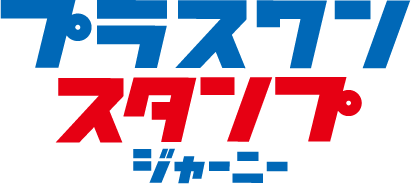 プラスワンスタンプジャーニー