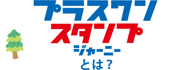 プラスワンスタンプジャーニーとは?