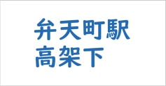 弁天町駅高架下