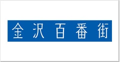 金沢百番街