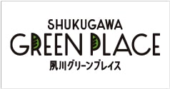 夙川グリーンプレイス