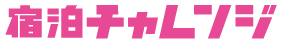 宿泊チャレンジ