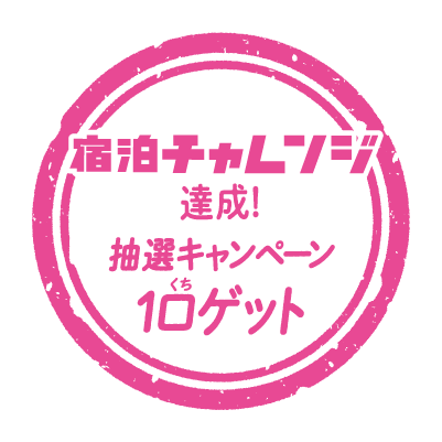 万博チャレンジに加えて、宿泊チャレンジ達成でもれなく抽選キャンペーン一口プレゼント