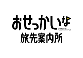 おせっかいな旅先案内所