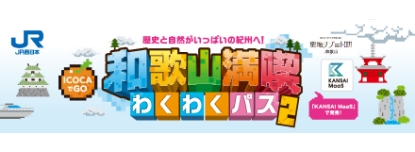 和歌山満喫わくわくパス2