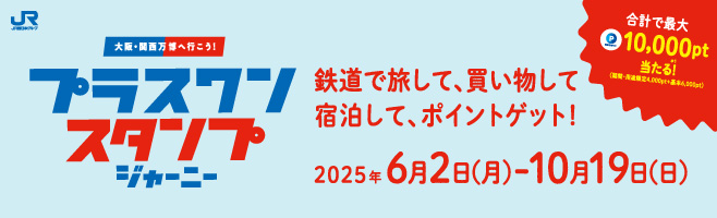 プラスワンスタンプジャーニー