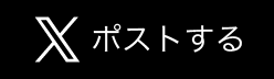 ポストする