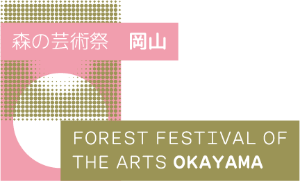 森の芸術祭　晴れの国・岡山