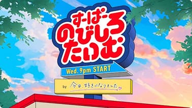 すーぱーのびしろたいむ by 今日、好きになりました。