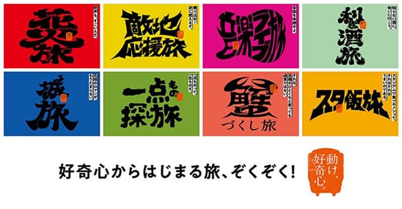 好奇心からはじまる旅、ぞくぞく! 動け、好奇心。