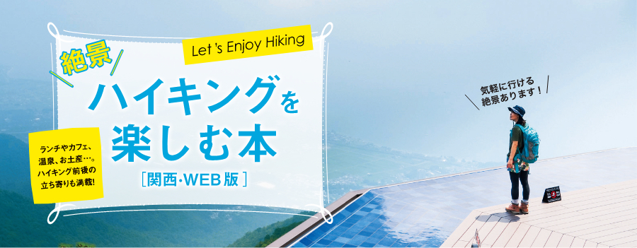 絶景ハイキングを楽しむ本[関西・WEB版]