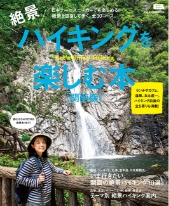 絶景ハイキングを楽しむ本［関西版］