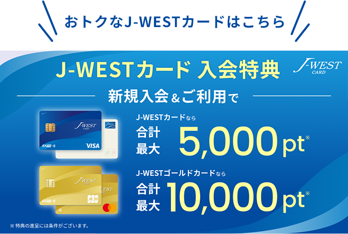 おトクなJ-WESTカードはこちら