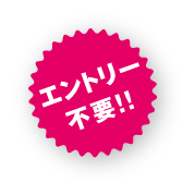 エントリー不要
