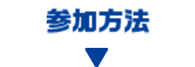 参加方法