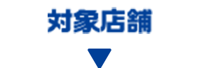 対象店舗