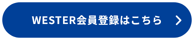 WESTER会員登録はこちら