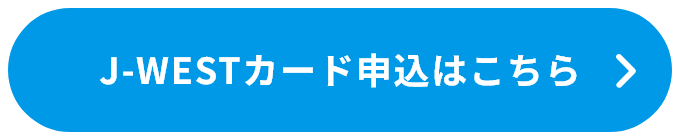 J-WESTカード申込みはこちら