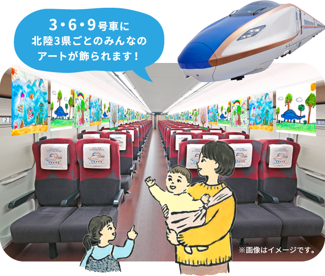 3・6・9号車に北陸3県ごとのみんなのアートが飾られます！