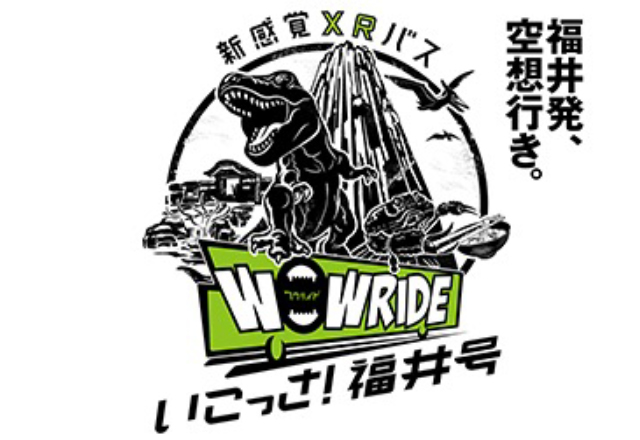 福井発、空想行き。新感覚XRバス WOWRIDE いこっさ！福井号