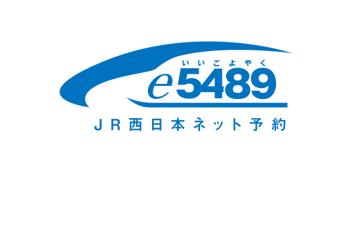 e5489 JR西日本ネット予約