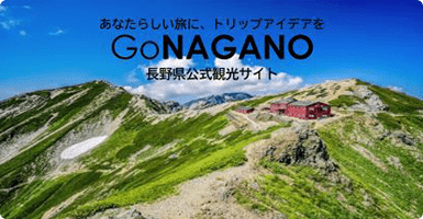 Go NAGANO 長野県公式観光サイト