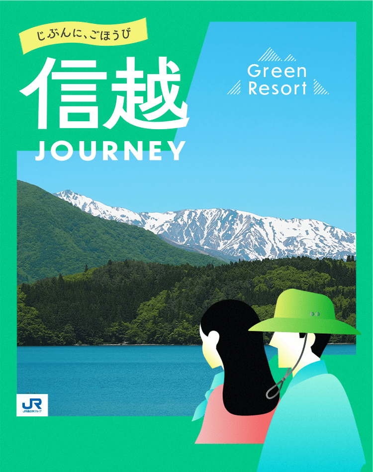 信越 JOURNEY JR Green Resort 2026
