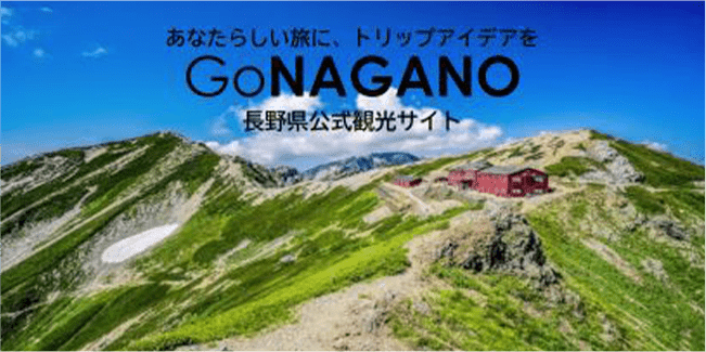 GoNAGANO 長野県公式観光サイト