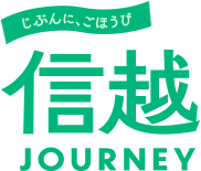 信越 JOURNEY