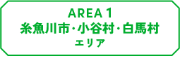 AREA1 糸魚川市・小谷村・白馬村エリア