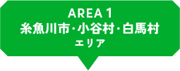 AREA1 糸魚川市・小谷村・白馬村エリア