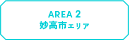 AREA2 妙高市エリア