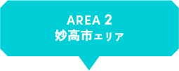 AREA2 妙高市エリア