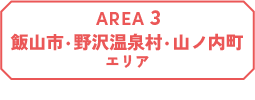 AERA3 飯山市・野沢温泉村・山之内町エリア