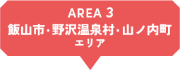 AERA3 飯山市・野沢温泉村・山之内町エリア
