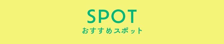 SPOT おすすめスポット