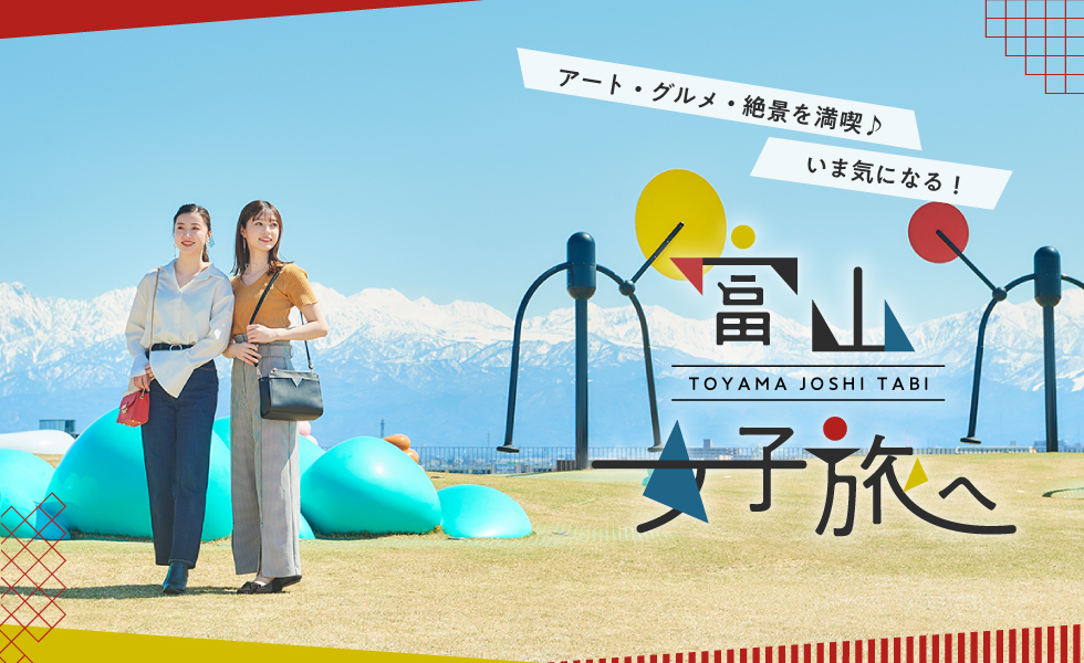 おすすめ観光スポットをめぐる富山女子旅♪ 美術館やグルメ、絶景を満喫