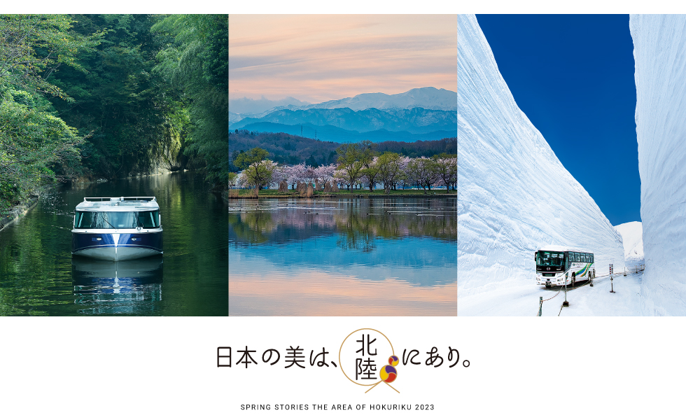 日本の美は北陸にあり