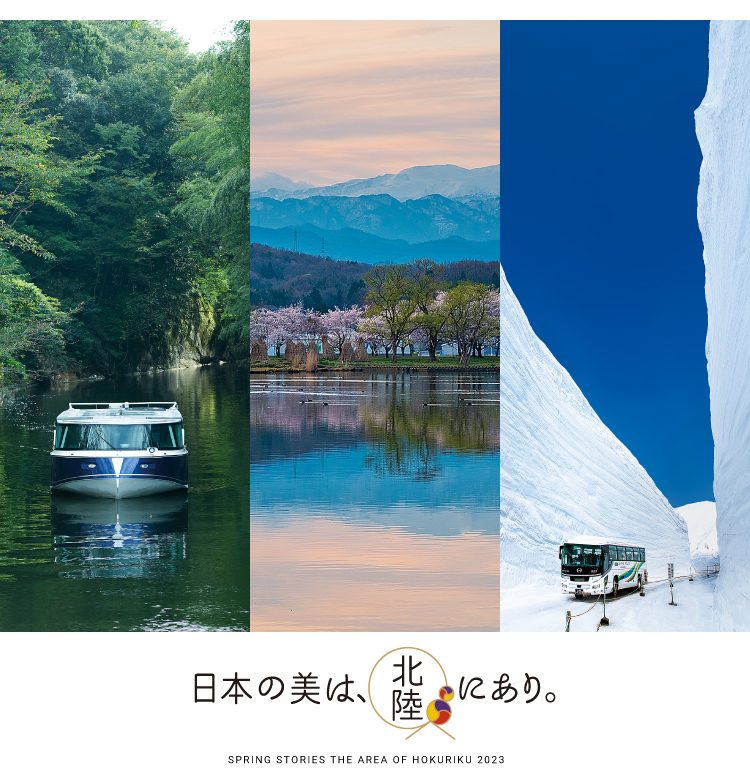 日本の美は北陸にあり