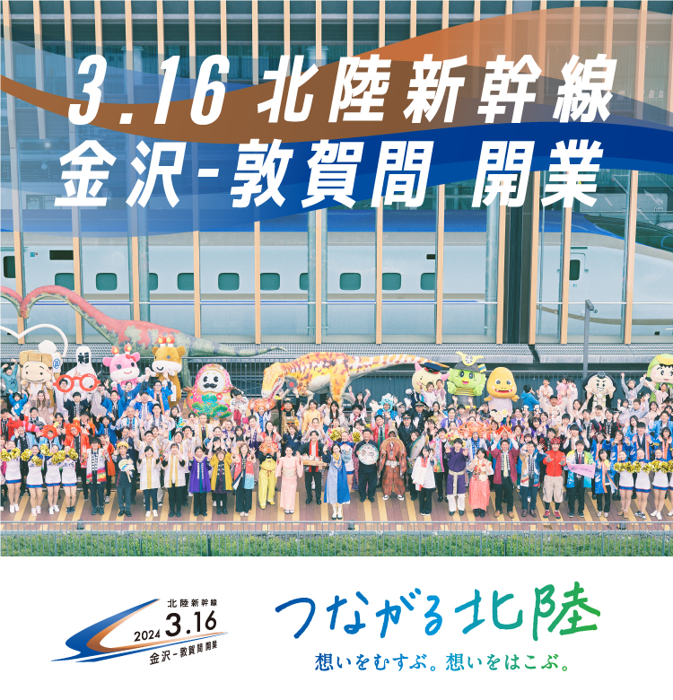 北陸新幹線 金沢-敦賀間 開業