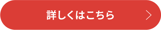 詳しくはこちら