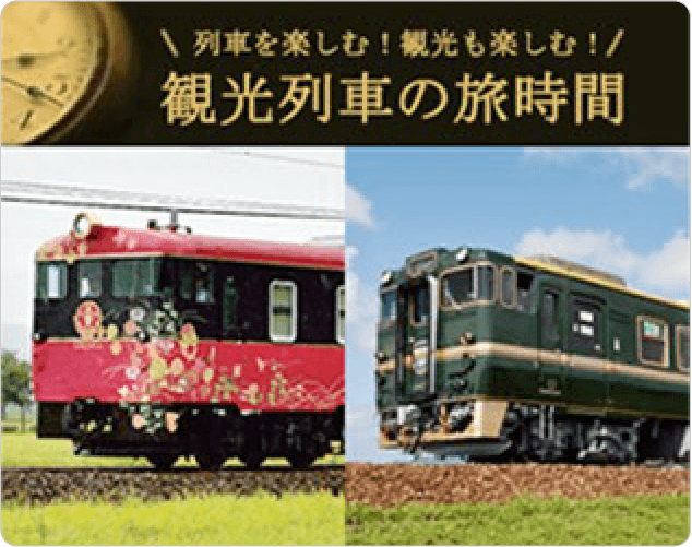 観光列車の旅時間