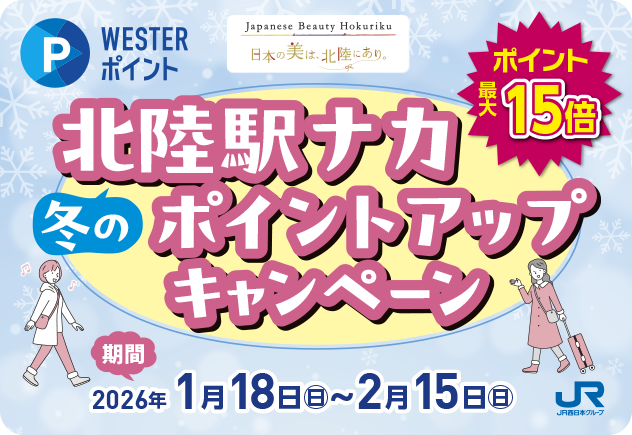 冬の北陸駅ナカポイントアップキャンペーン