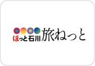 ほっと石川旅ねっと