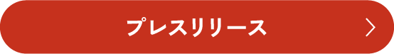 プレスリリース