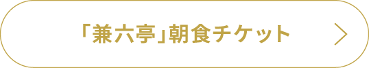「兼六亭」朝食チケット