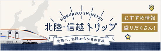 北陸・信越トリップ