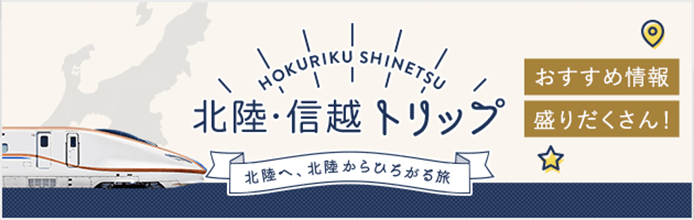 北陸・信越トリップ